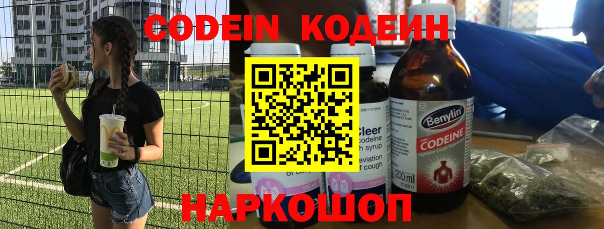Видное  Кодеиновый сироп Lean напиток Lean (лин)  Вход с VPN  Кодеин Purple Drank 